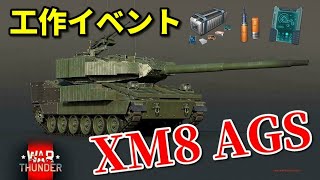 【War Thunder配信 #505】XM8 AGS目指して頑張るサンダー【Future Technology】