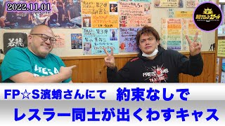 【杉浦透】FP☆S濱蛸さんにて約束なしでレスラー同士が出くわすキャス　(2022.11.01)【愛知県豊明市】