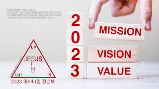 [삼락교회마하나임] 231210 주일예배