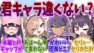 本編とのキャラのギャップに驚く新任先生たちの反応集【ブルーアーカイブ ブルアカ 反応集】