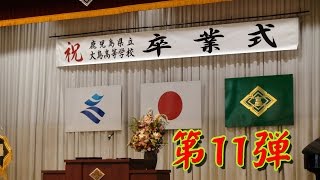 ≪徳之島黒組≫第11弾 来賓・昭和42年卒業生退場～鹿児島県立大島高等学校第６８回卒業式へ、昭和42年卒業生参加　H29.3.1