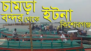 কিশোরগঞ্জ চামড়া বন্দর টু ইটনা ভ্রমণ | Chamrabondor Itna Tour