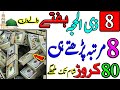 Aaj 8 Zul Hajj Hafte K Din Rizq Or Dolat Ka Khas Or Powerful Wazifa | Wazifa For Money | Wazifa