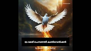 86-ാം ചെമ്പഴന്തി കൺവെൻഷൻ ഗാനം, By. David George Bethel.