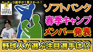 福岡ソフトバンクホークス　２０２３年春季キャンプ１,２軍メンバー発表！ルーキーはドラ２『大津亮介』ドラ３『生海』ドラ５『松本晴』ら３人が1軍スタート！注目選手は誰だ！？