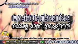 നമ്മുടെ കർമങ്ങൾ കാണിക്കപ്പെടുന്ന* *തുപോലെ... നമ്മളെ കാണിക്കപ്പെടുന്നത്*