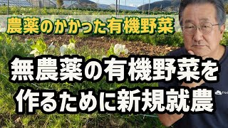 新規就農に無農薬を選んだ訳【自然栽培】【無農薬】【無肥料】【自然農法】【自然農】【FIRE】【農家】【栽培基準】【食の安全】【オーガニック】【有機JAS】【自然食品】【農薬】【脱サラ】