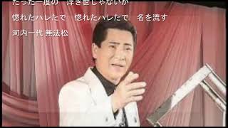 河内一代　無法松/川口哲也Cover:sasaki