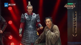 翟天临 蓝盈莹 周一围：《赵氏孤儿》《演员的诞生》第12期 表演片段 20180120 [浙江卫视官方HD]