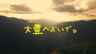 【高知県大豊町移住促進プロモーション】大豊へおいで。大阪編【高知暮らしフェア2024冬】