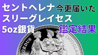 【鑑定帰還シリーズ75】1年7ヶ月もかかってセントヘレナのスリーグレイセスがPCGSから帰ってきました。