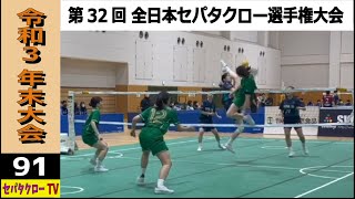 【＃91 令和3 年末大会】第32回 全日本セパタクロー選手権大会 女子決勝 東京ヴェルディ - A.S.WAKABA｜The 32nd Japan Sepak Takraw Championship