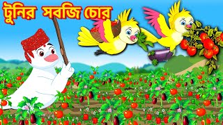 টুনির  সবজি চোর   | Bengali Moral Stories | Bengali Stories | Rupkothar Golpo | Fairy Tales