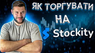 ОГЛЯД НА НОВУ ТОРГОВУ ПЛАТФОРМУ | ЯК ТОРГУВАТИ НА STOCKITY