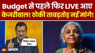 Budget 2025: बजट से पहले Arvind Kejriwal ने BJP पर लगाया बड़ा आरोप | Top News | Delhi Election