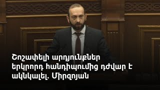 Հայաստանի և Թուրքիայի ներկայացուցիչների միջև երկրորդ հանդիպումը գնահատում եմ դրական. արտգործնախարար