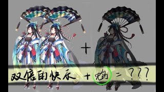 【阴阳师】双鸩是双倍的快乐，那么三鸩……