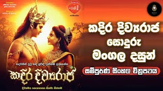 කදිර දිවය රාජ | Full සිංහල චිත්‍රපටය | kadira diwya raja Full Sinhala Movie | 1080p #sinhalanewfilm