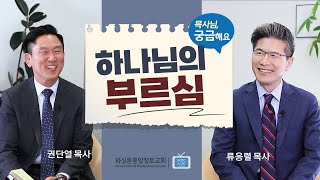 목사님, 궁금해요 | 하나님의 부르심 God's Calling | 류응렬 목사 & 권단열 목사 (2/6/2024)