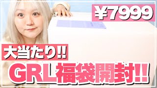 【GRL】¥7999Mサイズ福袋開封！大当たりすぎ !!ぽっちゃりが全部着て紹介♡【骨格ストレート/147cm/ぽっちゃり】