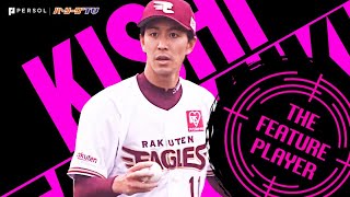 岸孝之 緩急自在に獅子封じ『7回3安打無失点で今季9勝目』 《THE FEATURE PLAYER》