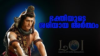 ഭഗവാന്  ഇതെല്ലാം  സമർപ്പിക്കൂ  LEGENDS OF INDIA Malayalam