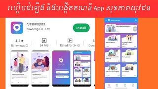 របៀបដំឡើង និងបង្កើតគណនី App សុខភាពយុវជន || How to install and create a Youth Health App account