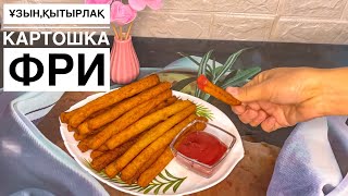 ҰЗЫН,ҚЫТЫРЛАҚ КАРТОШКА ФРИ🥔🍿🤤СУПЕР РЕЦЕПТ🔥