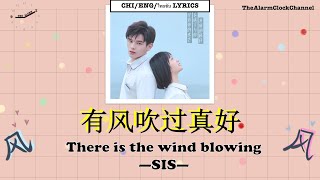 有风吹过真好- SIS | 放学别走 Don't leave after school Ost.「CHI/ENG/ไทยซับ LYRICS」动态歌词