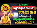 Karkataka Rasi Phalalu 2024 | ఈ పౌర్ణమి తర్వాత కర్కాటక రాశి వారికి అద్భుతం జరగబోతుంది..| Cancer Sign