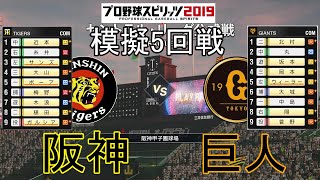 【プロスピ2019】模擬2020阪神対巨人5回戦