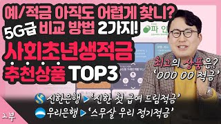 ★사회초년생 적금 추천 딱! 3가지★ / 예적금 금리 비교 시☞금 같은 시간 아끼는 방법 2가지(파인, 전국은행엽합회)