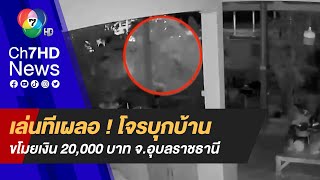 เล่นทีเผลอ ! โจรบุกบ้าน ขโมยเงิน 20,000 บาท ตอนเจ้าของบ้านแปรงฟัน จ.อุบลราชธานี