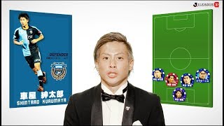 仲川 輝人が選ぶ2018シーズンの最高の11人は？！マイベストチーム2018　横浜Ｆ・マリノス　仲川 輝人編