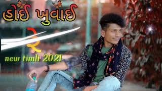 hoi khuvaai gi re new timli 2021 झुंझडी झंझेड सोरा होई खुवाईं रे आदिवासी लोकगीत Singer Arjun katara