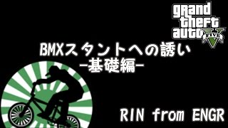 GTA5 BMXスタント基礎-前篇- PS4