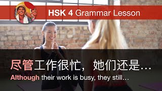 尽管 (although) | HSK 4 Intermediate Chinese Grammar Lesson 4.2.3