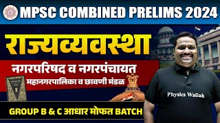 नगरपरिषद व नगरपंचायत, महानगरपालिका व छावणी मंडळ | MPSC Combine 2024 | Indian Polity | MPSC Wallah