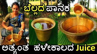 ಉರಿ ಬಿಸಿಲಿಗೆ ಒಮ್ಮೆ ಈ ಪಾನಕ ಮಾಡಿ ಕುಡಿಯಿರಿ | Healthy jaggery panaka | ಬೆಲ್ಲದ ಪಾನಕ recipe | Oldest juice