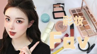 9 10月彩妆爱用品 都超级好用· 国货· 娇兰 · Pratrick TA · Nars · Chanel · 3CE