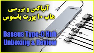 آنباکس و بررسی هاب تایپ سی باسئوس - Baseus Type C Hub Unbox \u0026 Review