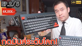 Custom Keyboard ราคาครึ่งแสน EP. 2/5 (Tactile) [4K] | KP | KhuiPhai