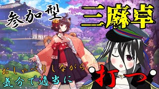 【雀魂】久しぶりに三麻参加型やるぞ！