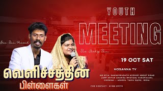 வாஞ்சித்து கதறுகிறது || வெளிச்சத்தின் பிள்ளைகள் || Youth Meeting || Bro .Sam Prasad || Sis.Joshy Sam