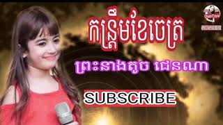 កន្រ្តឹមខែចេត្រ|ព្រះនាងតូច ជេនណា| kontrem khea cheat-Jenna Norodom