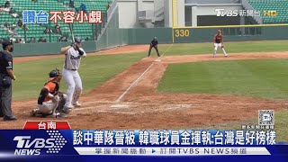 談中華隊晉級 韓職球員金揮執:台灣是好榜樣｜TVBS新聞 @TVBSNEWS02