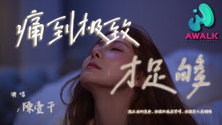 陈壹千 - 痛到极致才足够『说不出的煎熬，就像狂风在哭哮，就像烈火在燃烧。』【动态歌词 | Pinyin Lyrics】【一月新歌】【AWALK MUSIC】