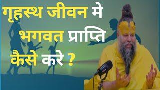 गृहस्थ मे भगवान प्राप्ति के आसान उपाय | grihasth me bhagwan prapti k asan upay | प्रेमानंद जी महाराज