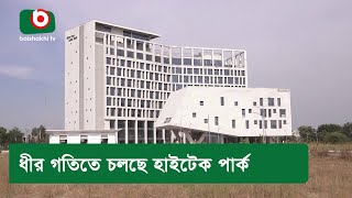 ধীর গতিতে চলছে হাইটেক পার্ক