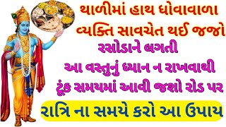 થાળીમાં હાથ ધોવા વાળા વ્યક્તિ આ વીડિયોને અંત સુધી જોવે નહીં તો આવી જશો રોડ પર || સપ્ત ઋષિ જ્ઞાન